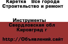 Каретка - Все города Строительство и ремонт » Инструменты   . Свердловская обл.,Кировград г.